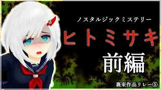 #4 【裏束作品リレー⑤】『​ヒトミサキ』 【 #vtuberjp 】