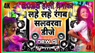 Holi dj song ,Lahe Lahe Rangab #DJ remix song || DJ song Pawan Singh
