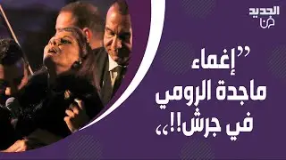 حصري- تسريب فيديو جديد للحظة إغماء ماجدة الرومي في جرش !! شقيقها يكشف المستور