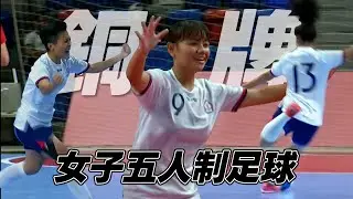 五人制足球女子組 台灣成功奪銅🥉 | 2025亞洲青年運動會