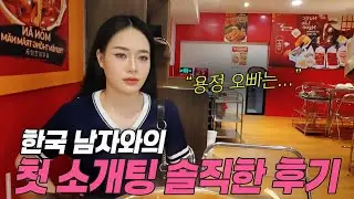 한국 남자와 첫 소개팅한 베트남 21살 모델의 솔직한 속마음