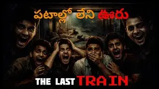 I ఊరు &ndash; ఆఖరి రైలు  | The Last Train to the Ghost Village | Telugu Horror Stories |