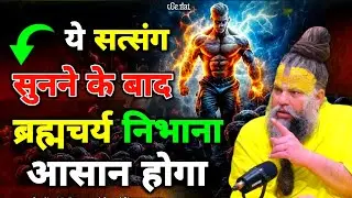 ब्रह्मचर्य निभाना आसान होगा बस इसे सुनो | प्रेमानंद जी महाराज | सत्य बचन | stya Bachan