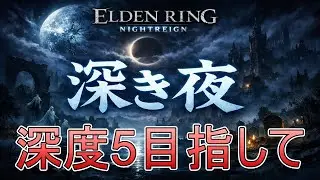 【ナイトレイン】深き夜 野良マルチ 深度2(1800～)から深度5目指して!!【エスハ】2026-01-01