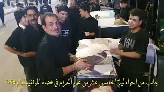 جانب من اجواء ليلة الخامس عشر من محرم الحرام في قضاء الموفقيه لعام ٢٠٢٥