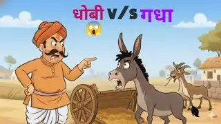 धोबी और आलसी गधा Hindi कहानियाँ || episode 1 cartoon movie 3D story हिंदी kahaniyan 