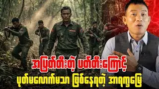ကျောက်ဖြူမြို့က စစ်ခွေးတစ်ဝက်ကျော်ကုန်သွားအောင်းတီးထုတ်လိုက်တဲ့ အာရက္ခတပ်တော်AA.