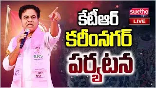 LIVE🔴: KTR Karimnagar Tour | Participates in BRS Cadre Meeting | BRS Live Feed