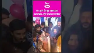 Pawan Singh Birthday: 40 साल के हुए पवन सिंह, फैन्स ने ऐसे मनाया जन्मदिन #shorts | Bihar Tak