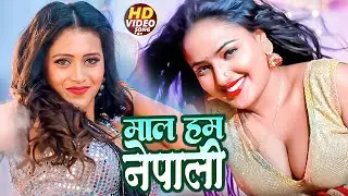 #Video - माल हअ नेपाली | Gudiya Rai | Mal Ha Nepali | Bhojpuri New Hot Gana