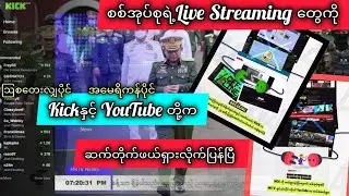 Breaking‼️စစ်အပ်စုရဲ့တိုက်ရိုက်ထုတ်လွှင့်အကောင့်များကို Kick platform ကနာရီပိုင်းအတွင်းဖယ်ရှားခံရ