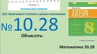 Істер Вправа 10.28 Алгебра 8 (Математика8 № 20.28 )НУШ-2025