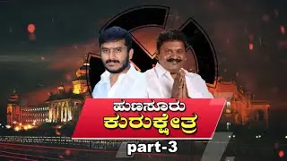 Hunsuru Kurukshethra | GD Harish Gowda | HP Manajunath | JDS | Congress | ಹುಣಸೂರು ಮತದಾರನ ಮಾತು |