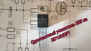 Однотактный усилитель SSB на RD16HHF1. Режим работы транзисторов. Нелинейные искажения.
