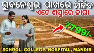 Bhubaneswar Re Low Price Plot 🏡 | Sundarpada Near Xavier University | ₹799/sqft Only
