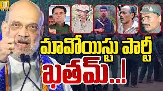 Maoist Party Close : మావోయిస్టు పార్టీ ఖతమ్..! | Operation Kagar | Amith Shah | ITS UTV News