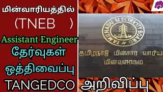 TNEB| TANGECDEO Postponed Assistant Engineer Jobs 2021| GIGO TECH 2021