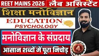 School Of Psychology | मनोविज्ञान के संप्रदाय | Educational Psychology | &lrm;Reet Mains | Lab Assistant