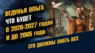 Ведунья Ольга Что будет в 2026 и 2027 годах и до 2065 года