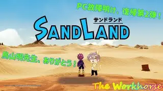 【SAND LAND】＃53 鳥山明先生、ありがとう！PC故障明け、復帰第2弾！