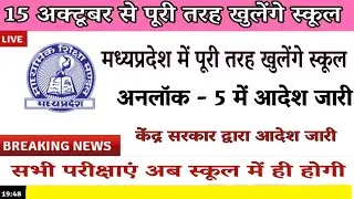 mp school open news 15 October school opening in mp state open school bhopal