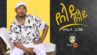 Ethiopian Music : Bisrat Garedew ብስራት ጋረደው (የበላይ የበላይ) - New Ethiopian Music 2020(Official Video)