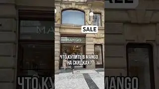 Что купить в Mango на распродаже?🤍 #обзор #примерки #шоппинг #манго #mango #shoppinghaul #sale