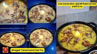 ऐसे बनाये भगत ताराचंद होटल की फैमस दाल फ्राई | Dal Fry | Bhagat Tarachand Dal Fry | Hotel Fry dal