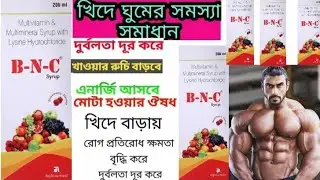 b n c syrup use in bengali