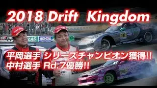 ドリフトキングダムRd.7 日光  中村直樹選手  平岡英郎選手