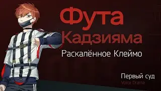 Фута &ndash;『Раскалённое Клеймо』│ Первый Суд │ Voice Drama [MILGRAM RU SUB]