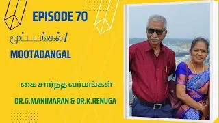 Episode 70 | மூட்டடங்கல்&zwnj; / Mootadangal | 178 Varmam Series - Hand