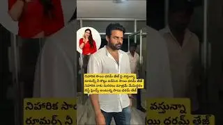 నిహారిక నేను బెస్ట్ ఫ్రెండ్స్ అంటున్న సాయి ధరమ్ తేజ్#Sai dharam tej#nihaarika#tollywood#movies