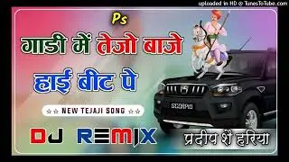 Tejo Baje High Beat Par Dj Remix।। Hard Vibration Bass Mix Dj Song।। तेजो बाजे हाई बीट पर सोंग 2024