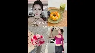 Vlog|模特工作生活两不误～#vlog日常 #精致 #拍摄花絮 #十亿流量扶持计划 #奢思雅绷带水乳