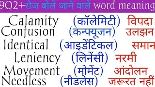 🔥902 रोज बोले जानेवाले words/Daily use English words/English speaking practice@rinkiyadav-zh6hg 