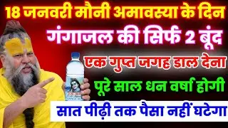 18 जनवरी मौनी अमावस्या के दिन कर लेना गंगाजल का महाउपाय,पूरे साल धन वर्षा होगी। Premanand ji maharaj