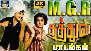 மக்கள் தலைவன் எம்.ஜி.ஆர் தத்துவ பாடல்கள் | Makkal Thalaivan M.G.R Thathuva Padalgal | 4K