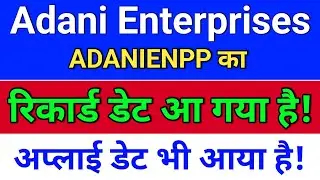 ADANIENPP रिकार्ड डेट आ गया! adani enterprises latest news, adani rights issue. adani enterprises