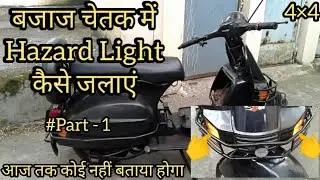 Bajaj Chetak 99 | बजाज चेतक में Hazard Light कैसे जलाएं | Modified Chetak | Keshav Sahu | Part - 1