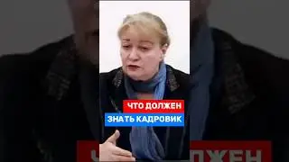 Кадровое дело | Что должен знать кадровик #hr #трудовоеправо #кадры