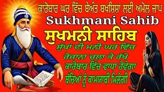 Sukhmani Sahib da paath/Nitnem Paath/Sukhmani Sahib fast Paath/Sukhmani Sahib Sampurn Paath 