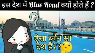 Which country has Blue roads and why this happen?🤔|इस देश में नीली सड़क क्यों??🧐|Knowledgeable fact🔥