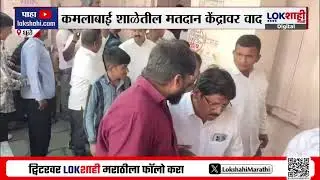 Dhule मधील मतदान केंद्रावर गोंधळ, कमलाबाई शाळेतील मतदान केंद्रावर वाद | MC Election 2026