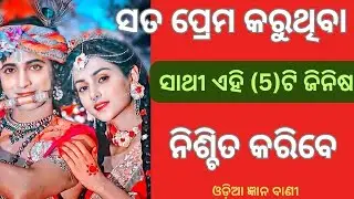 Sacha premi ehi 5ti jinisa nishita karibe | krishna bani odia | love tips odia | motivation odia |