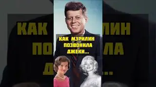 Джон Кеннеди, Жаклин Кеннеди и Мэрилин Монро #актриса #любовницы #сплетни #слухи #президент #измена