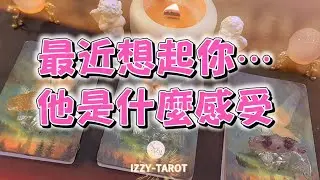 (塔羅/占卜/神諭)🔮最近想起你時，他是什麼感受？🔮｜Timeless｜宇宙傳訊