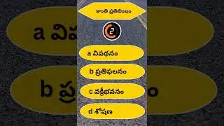 🔥 General Science GK Questions in Telugu | Daily Science Quiz for Competitive Exams PART 16 #GK #SSC