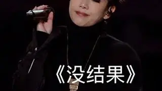 终于等到了林忆莲这首粤语经典《没结果》！！ #林忆莲 #林忆莲深圳演唱会 #林忆莲演唱会 #港乐 #现场版live