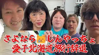 【さよなら😿しんやっちょ☆愛子北海道旅行辞退】2024年09月17日